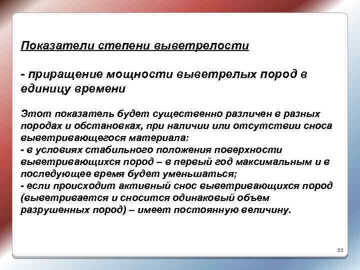 Показатели степени выветрелости - приращение мощности выветрелых пород в единицу времени Этот показатель будет