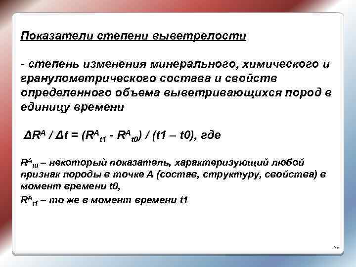 Показатели степени выветрелости - степень изменения минерального, химического и гранулометрического состава и свойств определенного
