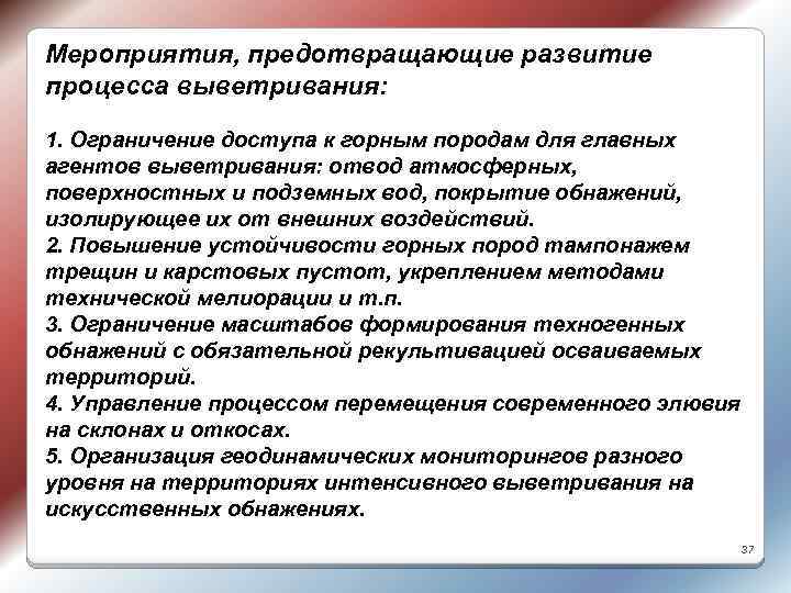 Мероприятия, предотвращающие развитие процесса выветривания: 1. Ограничение доступа к горным породам для главных агентов