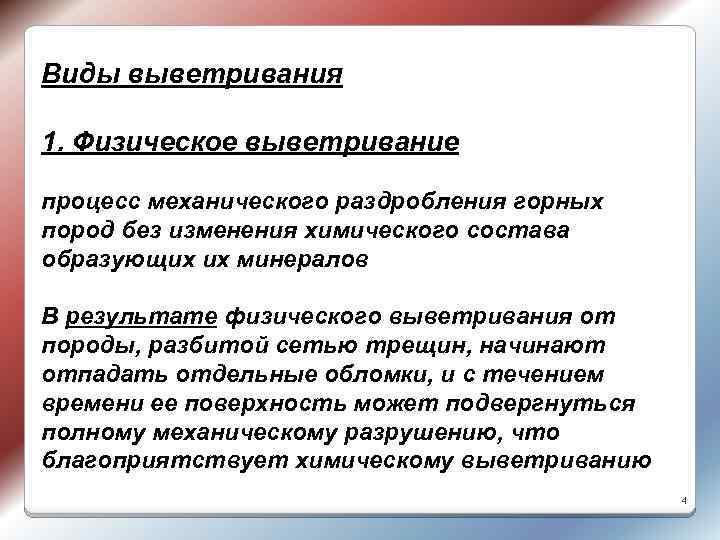 Виды выветривания 1. Физическое выветривание процесс механического раздробления горных пород без изменения химического состава