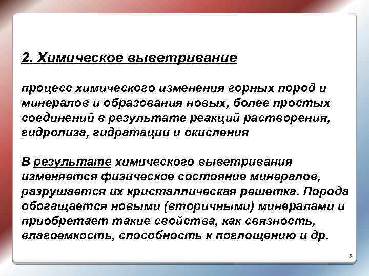2. Химическое выветривание процесс химического изменения горных пород и минералов и образования новых, более