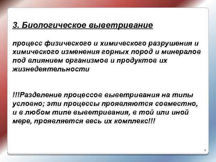 3. Биологическое выветривание процесс физического и химического разрушения и химического изменения горных пород и