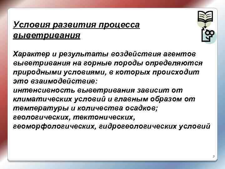 Условия развития процесса выветривания Характер и результаты воздействия агентов выветривания на горные породы определяются
