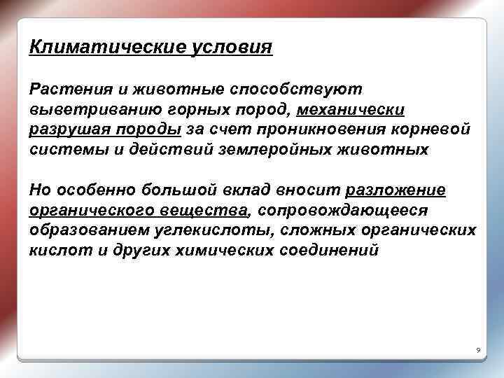 Климатические условия Растения и животные способствуют выветриванию горных пород, механически разрушая породы за счет
