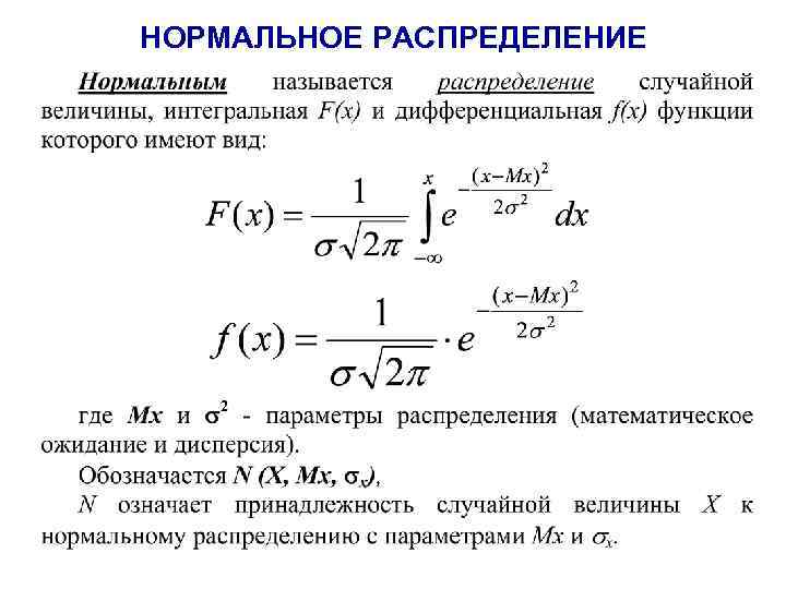 НОРМАЛЬНОЕ РАСПРЕДЕЛЕНИЕ 