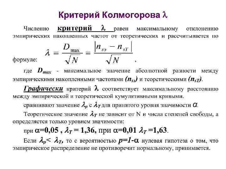 Критерий Колмогорова 