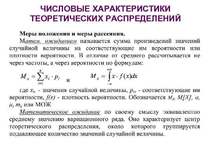 ЧИСЛОВЫЕ ХАРАКТЕРИСТИКИ ТЕОРЕТИЧЕСКИХ РАСПРЕДЕЛЕНИЙ 