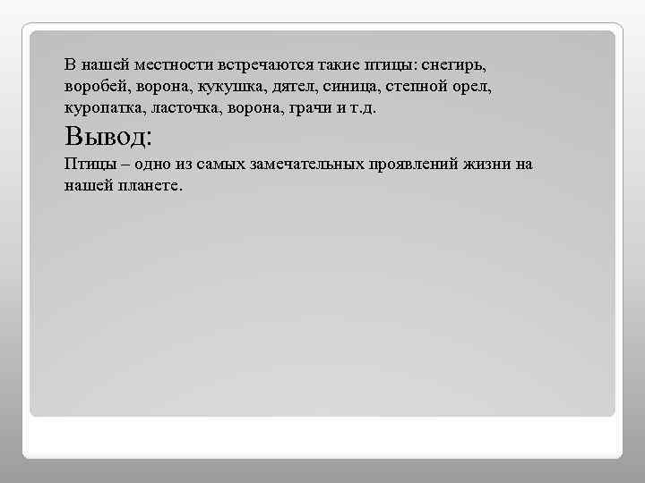 В нашей местности встречаются такие птицы: снегирь, воробей, ворона, кукушка, дятел, синица, степной орел,
