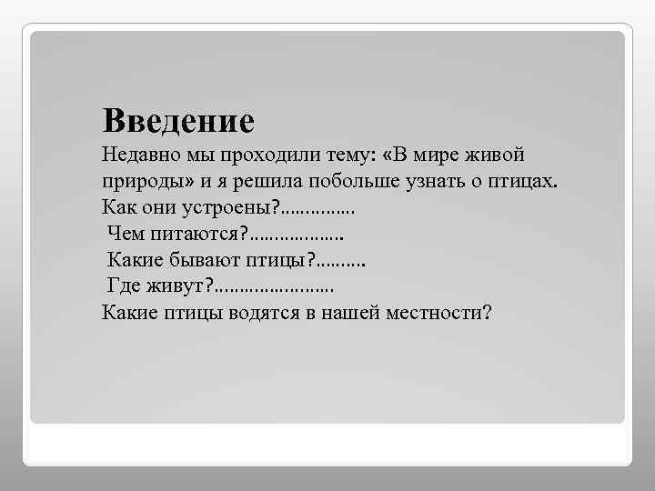 Введение Недавно мы проходили тему: «В мире живой природы» и я решила побольше узнать