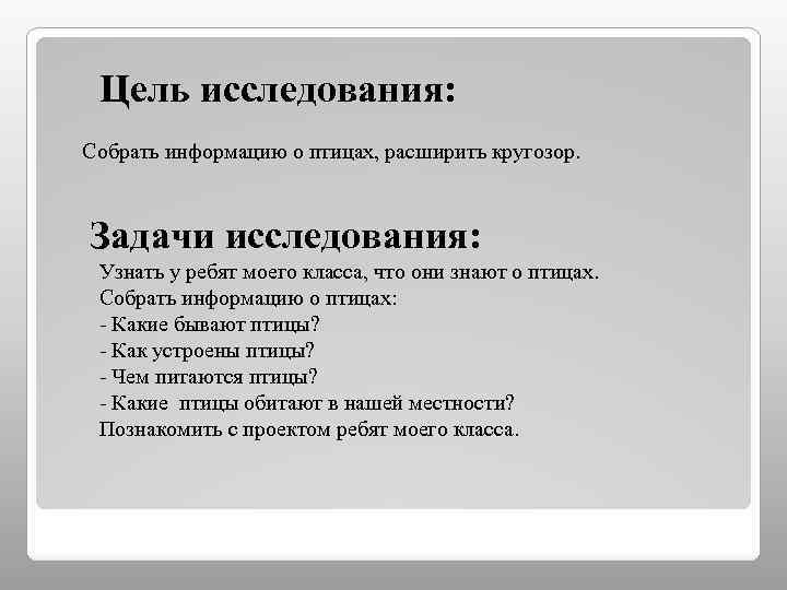 Цель исследования: Собрать информацию о птицах, расширить кругозор. Задачи исследования: Узнать у ребят моего