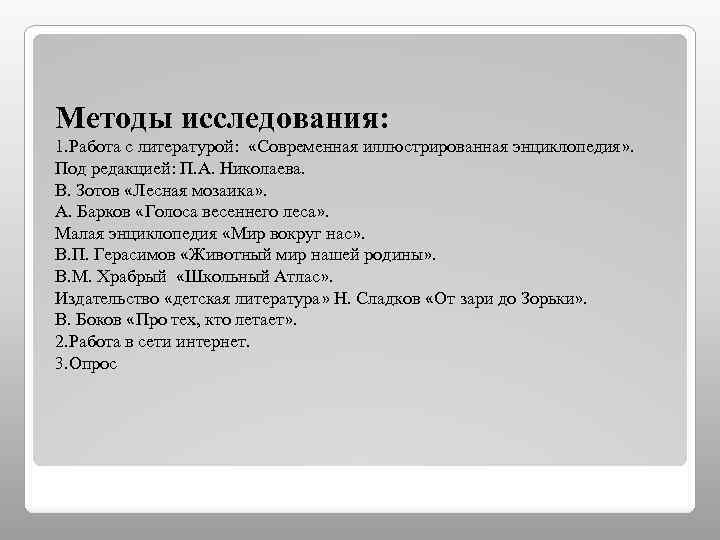 Методы исследования: 1. Работа с литературой: «Современная иллюстрированная энциклопедия» . Под редакцией: П. А.