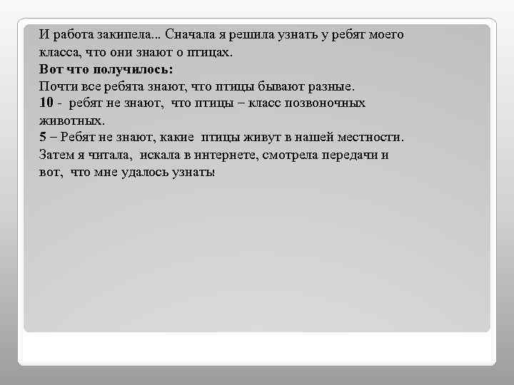 И работа закипела… Сначала я решила узнать у ребят моего класса, что они знают
