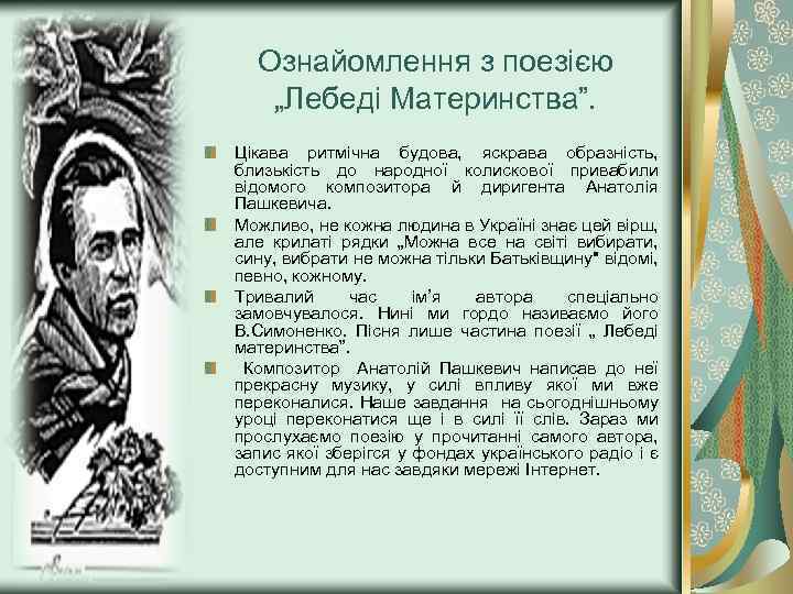 Ознайомлення з поезією „Лебеді Материнства”. Цікава ритмічна будова, яскрава образність, близькість до народної колискової