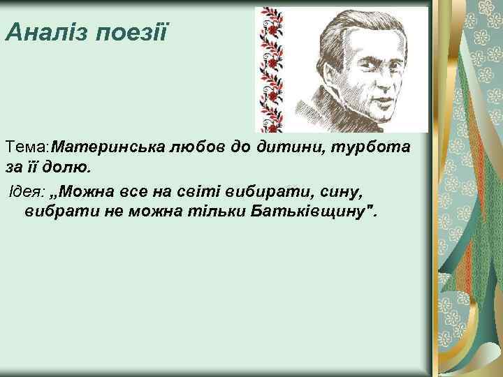 Аналіз поезії Тема: Материнська любов до дитини, турбота за її долю. Ідея: „Можна все