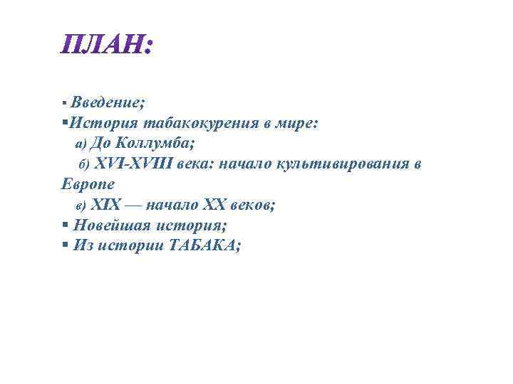 § Введение; §История табакокурения в мире: а) До Коллумба; б) XVI-XVIII века: начало культивирования