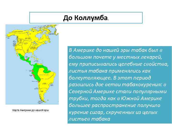 До Коллумба. Карта Америки до нашей эры В Америке до нашей эры табак был