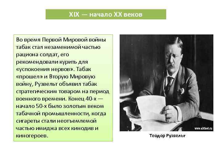 XIX — начало XX веков Во время Первой Мировой войны табак стал незаменимой частью