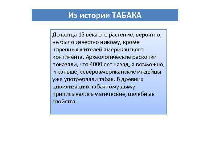 Из истории ТАБАКА До конца 15 века это растение, вероятно, не было известно никому,
