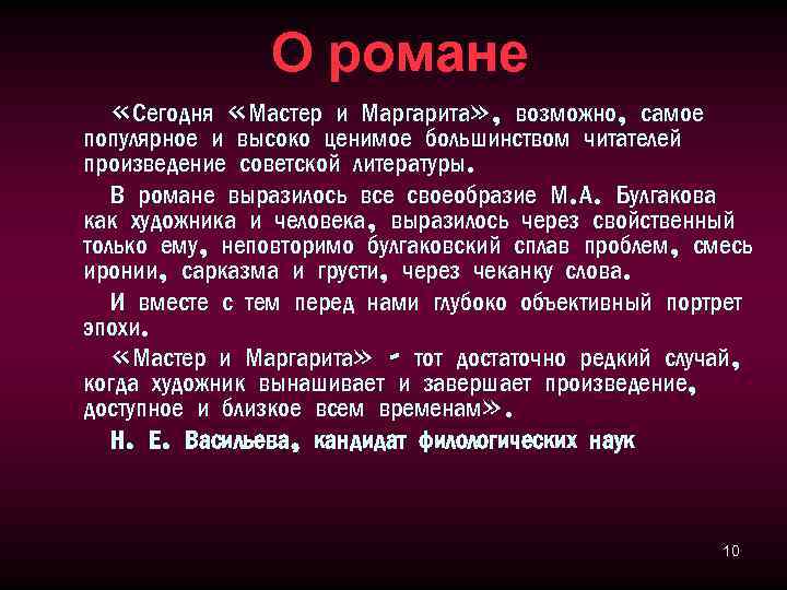 О романе «Сегодня «Мастер и Маргарита» , возможно, самое популярное и высоко ценимое большинством