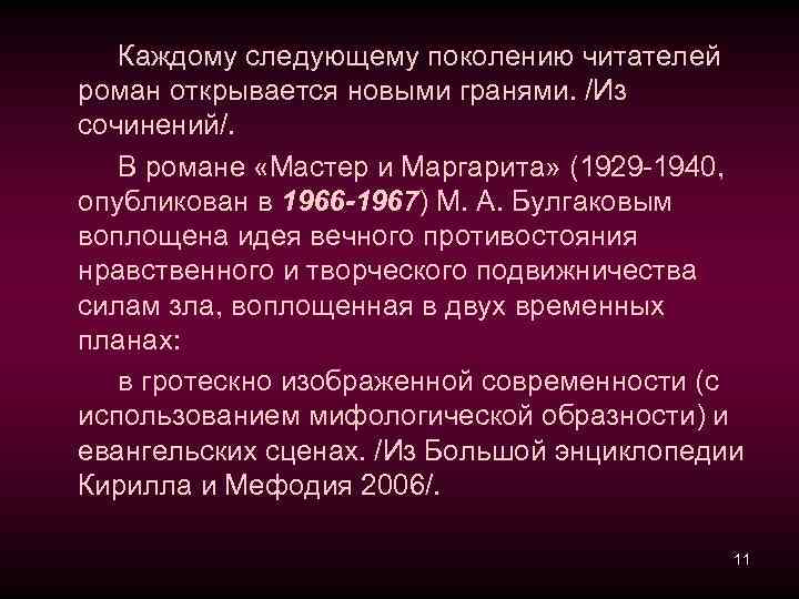 Каждому следующему поколению читателей роман открывается новыми гранями. /Из сочинений/. В романе «Мастер и