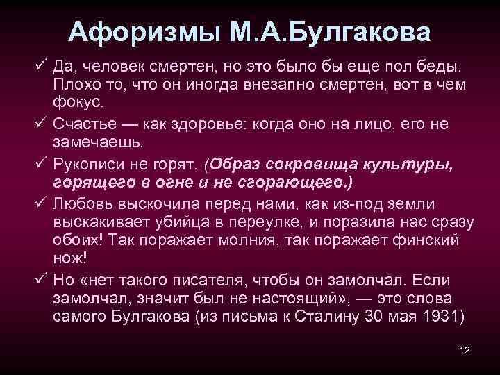 Афоризмы М. А. Булгакова ü Да, человек смертен, но это было бы еще пол