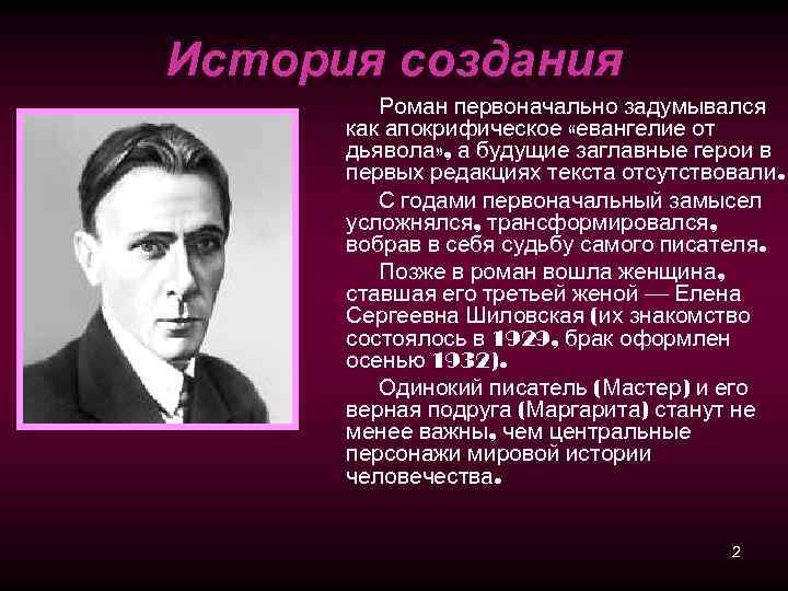 История создания Роман первоначально задумывался как апокрифическое «евангелие от дьявола» , а будущие заглавные