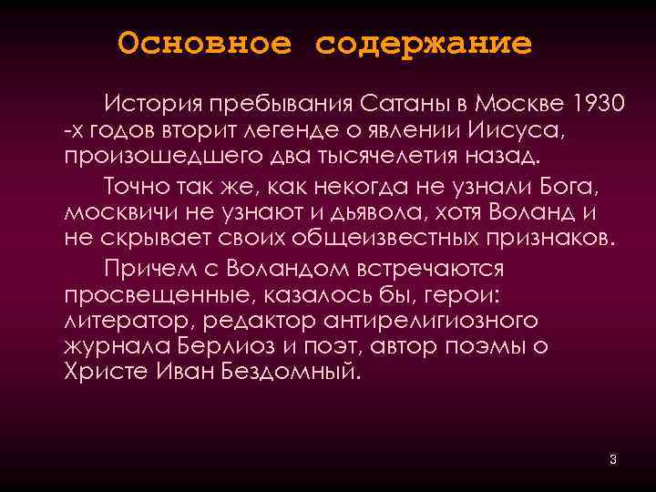 Основное содержание История пребывания Сатаны в Москве 1930 -х годов вторит легенде о явлении