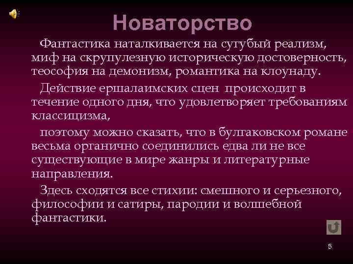 Новаторство Фантастика наталкивается на сугубый реализм, миф на скрупулезную историческую достоверность, теософия на демонизм,