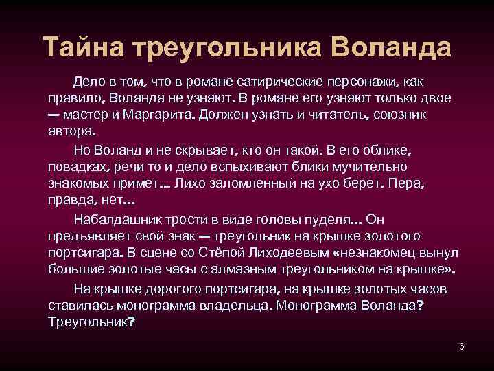 Тайна треугольника Воланда Дело в том, что в романе сатирические персонажи, как правило, Воланда