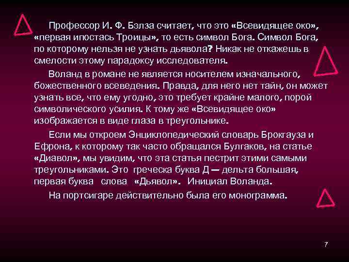 Профессор И. Ф. Бэлза считает, что это «Всевидящее око» , «первая ипостась Троицы» ,