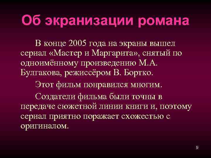 Об экранизации романа В конце 2005 года на экраны вышел сериал «Мастер и Маргарита»