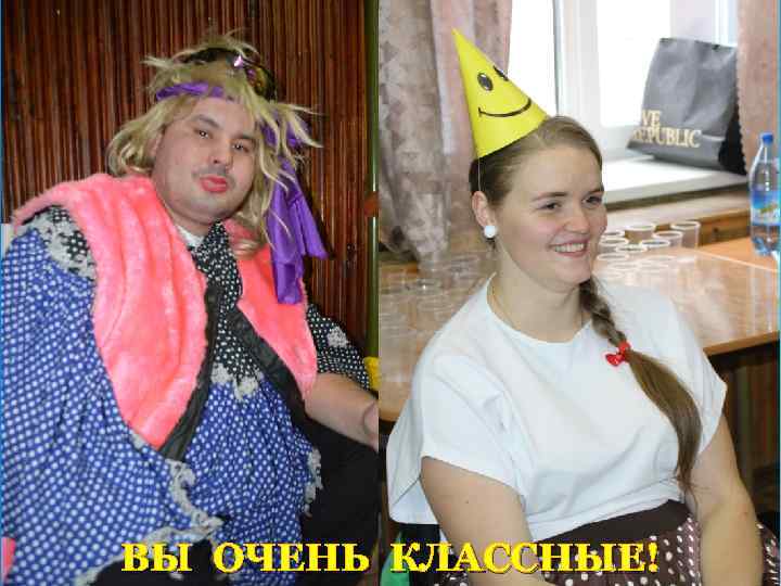 ВЫ ОЧЕНЬ КЛАССНЫЕ! 