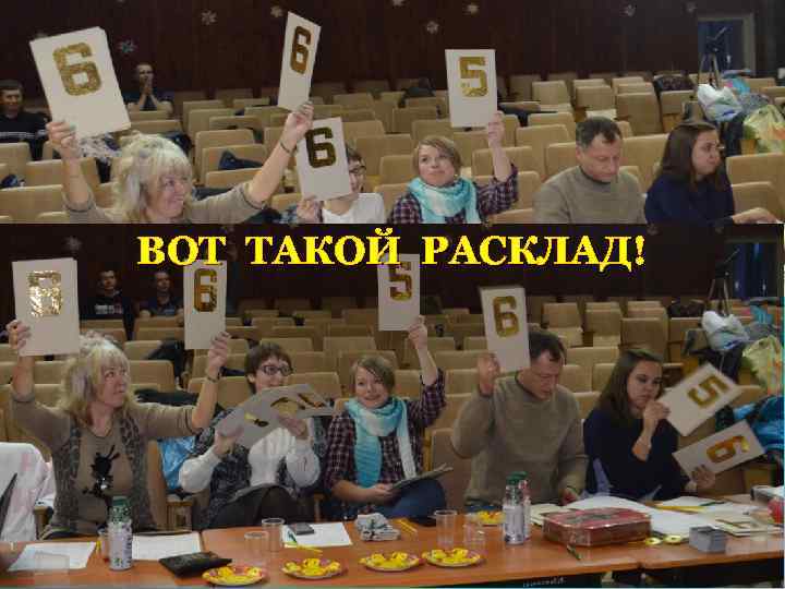 ВОТ ТАКОЙ РАСКЛАД! 