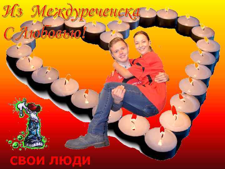 Из Междуреченска С Любовью! СВОИ ЛЮДИ 