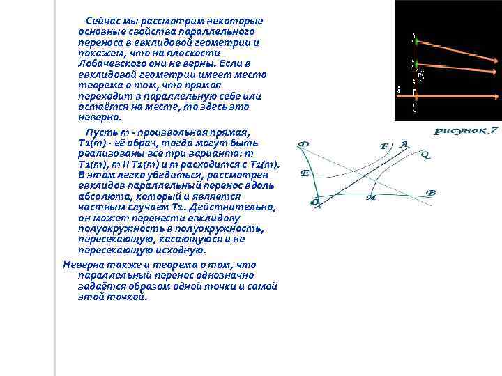 Сейчас мы рассмотрим некоторые основные свойства параллельного переноса в евклидовой геометрии и покажем, что