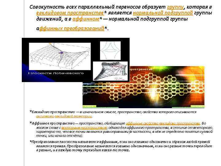 Совокупность всех параллельный переносов образует группу, которая в евклидовом пространстве* является нормальной подгруппой группы