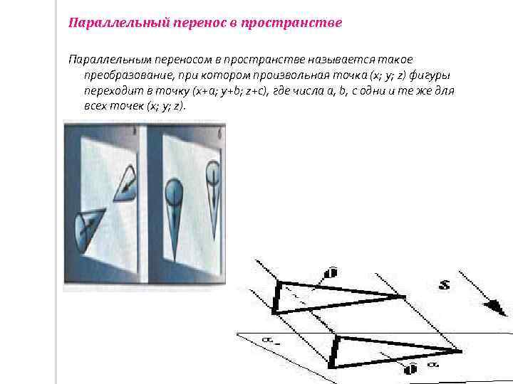 Параллельный перенос геометрия 9 класс презентация. Перенос фигуры на плоскости. Параллельные рисунки. Параллельный перенос наклонной плоскости. Рисунок перпендикулярный перенос.