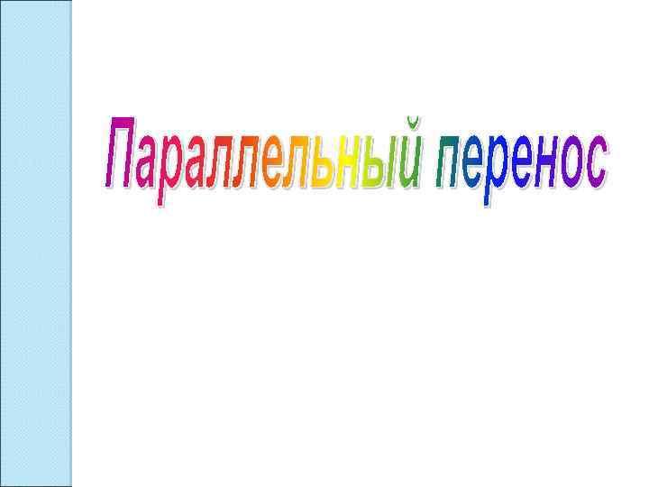 Свойства параллельного переноса. Параллельный перенос и его свойства. Параллельный перенос картинки из жизни. Параллельный перенос животные.