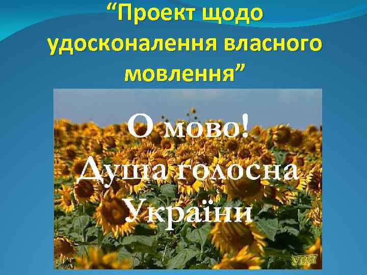 “Проект щодо удосконалення власного мовлення” 