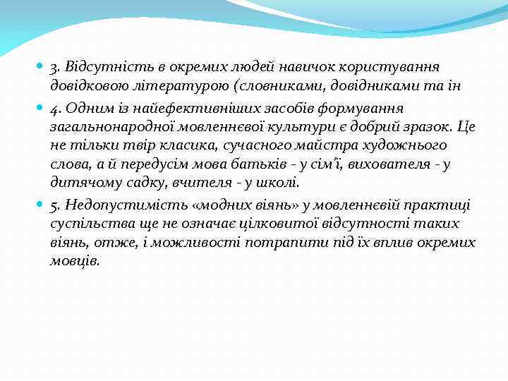  3. Відсутність в окремих людей навичок користування довідковою літературою (словниками, довідниками та ін