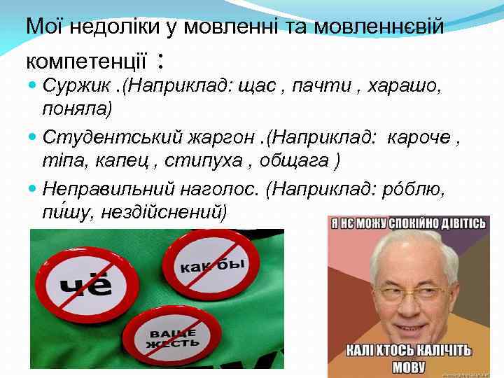 Мої недоліки у мовленні та мовленнєвій компетенції : Суржик. (Наприклад: щас , пачти ,