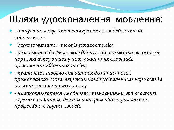 Шляхи удосконалення мовлення: - шанувати мову, якою спілкуємося, і людей, з якими спілкуємося; -