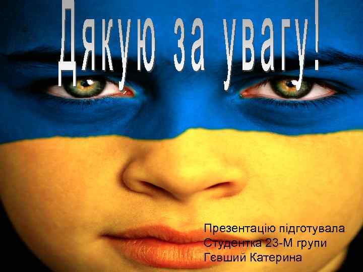 Презентацію підготувала Студентка 23 -М групи Гєвший Катерина 