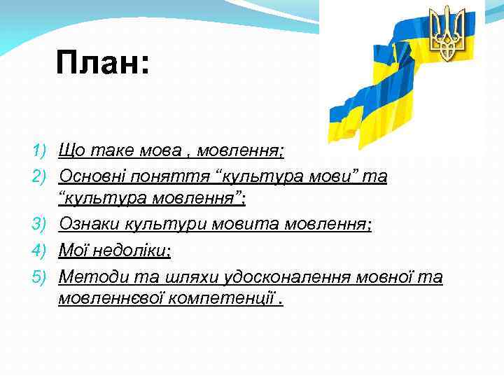 План: 1) Що таке мова , мовлення; 2) Основні поняття “культура мови” та “культура