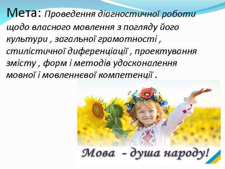 Мета: Проведення діагностичної роботи щодо власного мовлення з погляду його культури , загальної грамотності