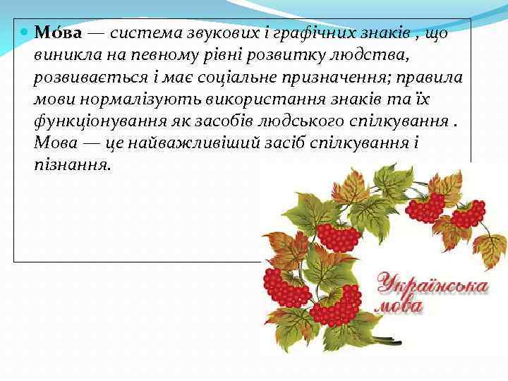  Мо ва — система звукових і графічних знаків , що виникла на певному