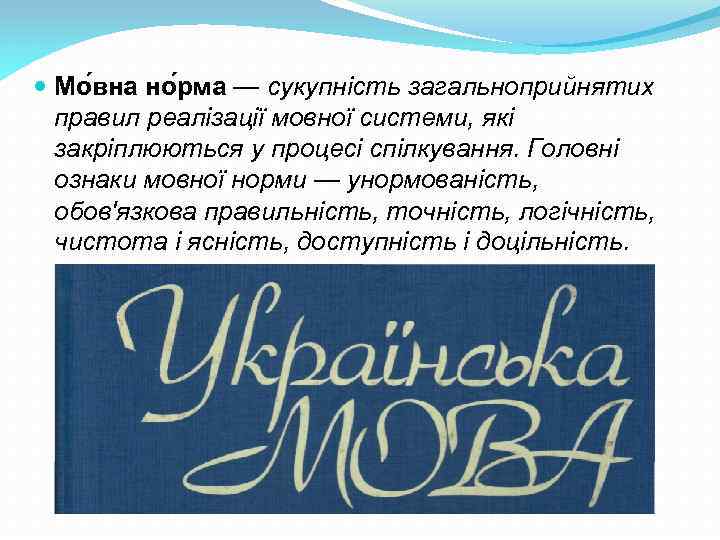  Мо вна но рма — сукупність загальноприйнятих правил реалізації мовної системи, які закріплюються