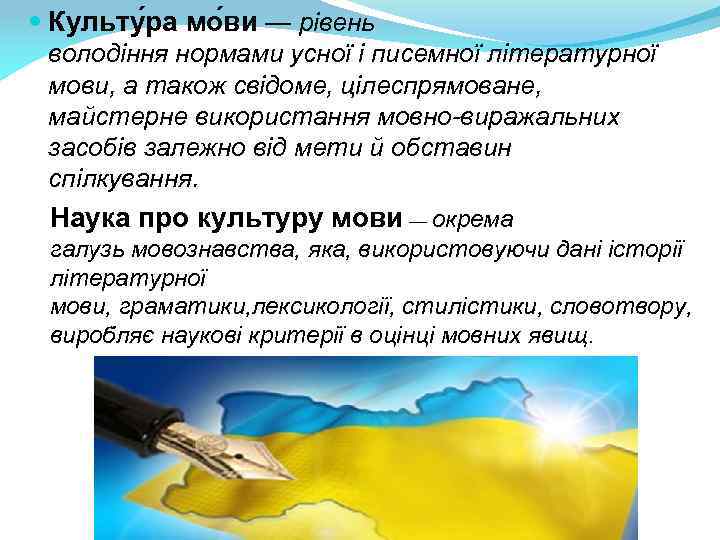  Культу ра мо ви — рівень володіння нормами усної і писемної літературної мови,