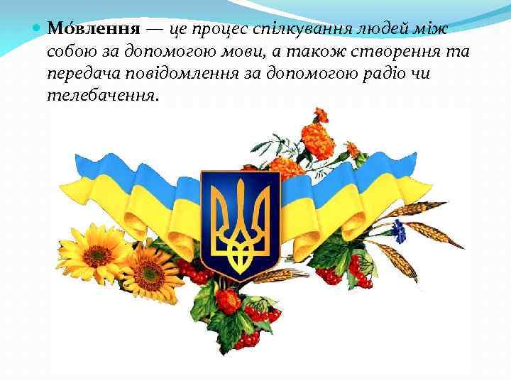  Мо влення — це процес спілкування людей між собою за допомогою мови, а