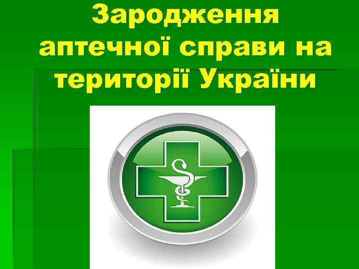 Зародження аптечної справи на території України 